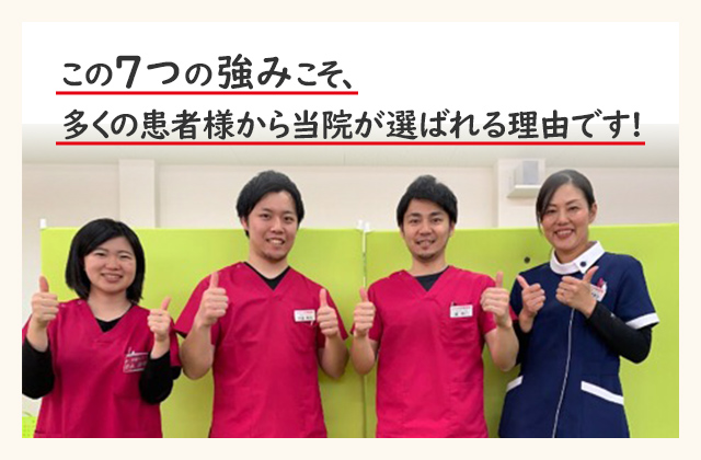 この7つの強みこそ、多くの患者様から当院が選ばれる理由です!