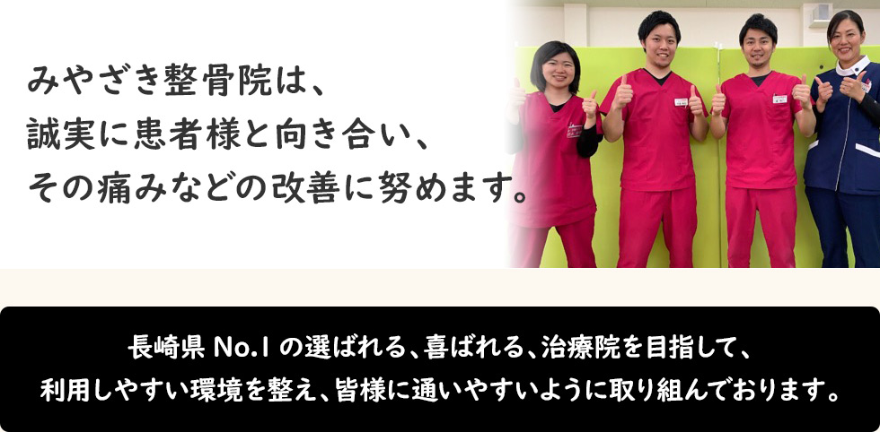 みやざき整骨院は、誠実に患者様と向き合い、その痛みなどの改善に努めます。
