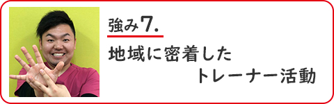 地域に密着したスポーツトレーナー活動