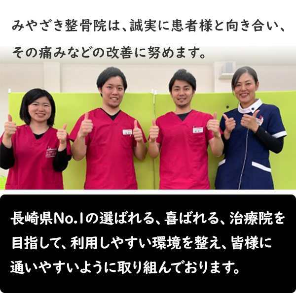 みやざき整骨院は、誠実に患者様と向き合い、その痛みなどの改善に努めます。